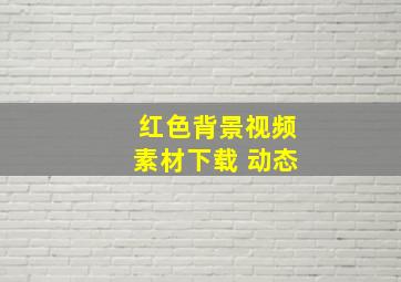 红色背景视频素材下载 动态